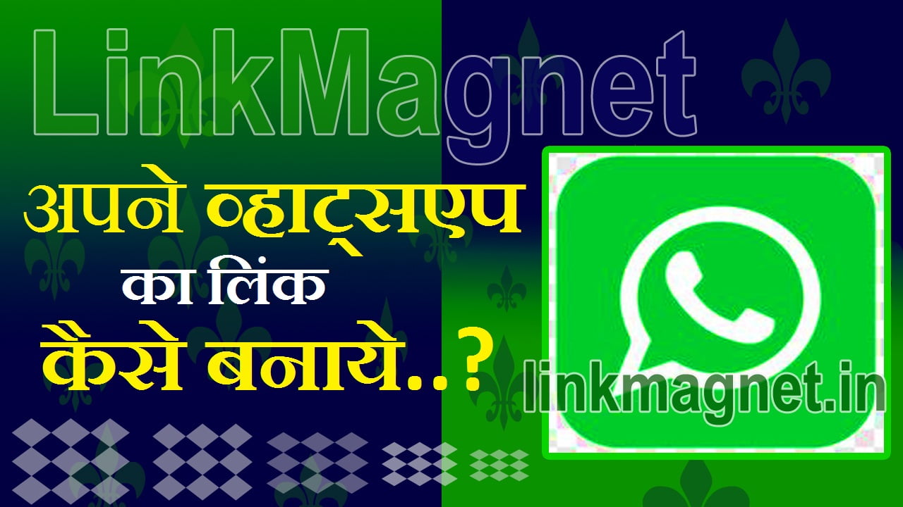 Apne Whatsapp Ka Link Kaise Banaye