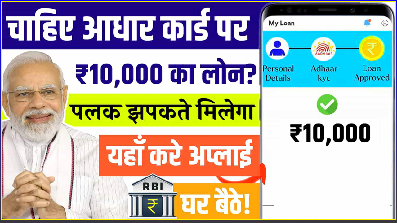 Adhar Card Par ₹10000 Ka Loan