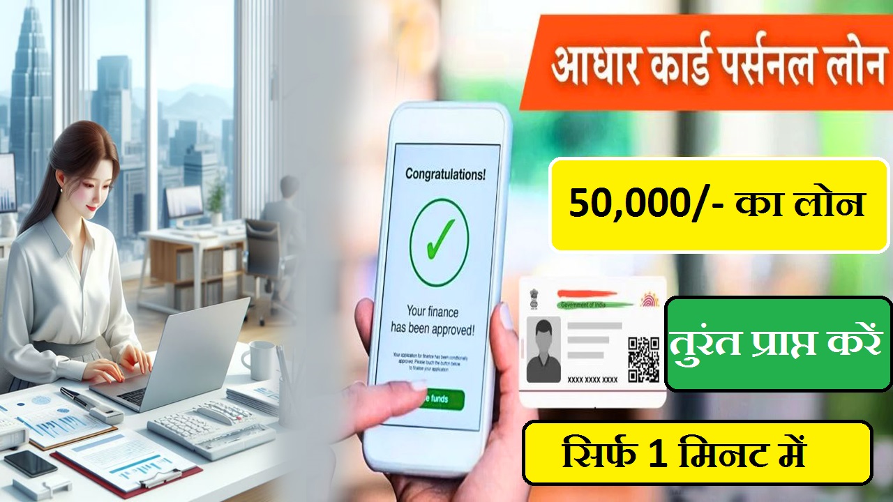 Adhar Card Se Personal Loan Kaise Prapt Kare