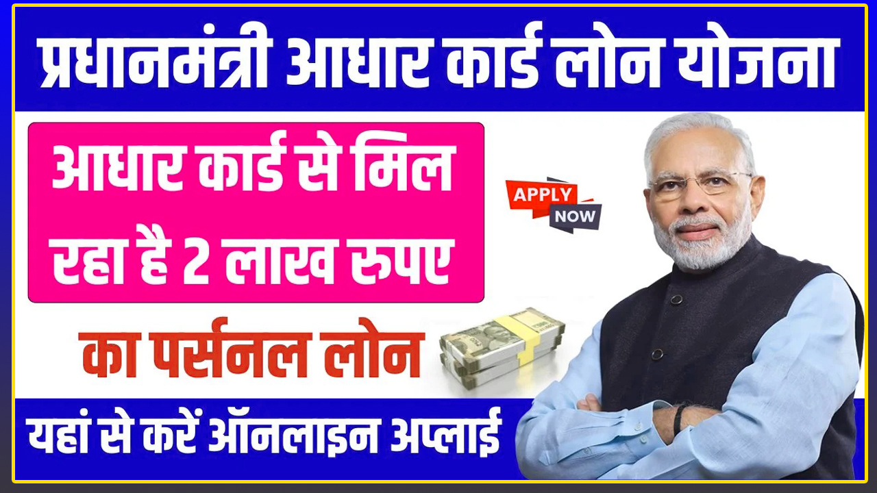 Pradhan Mantri Adhar Card Loan Yojana 2025