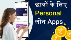 Read more about the article 🎓 छात्रों के लिए पर्सनल लोन ऐप्स: एक स्मार्ट विकल्प या जोखिम?
