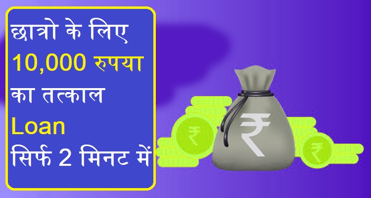 मुझे 10000 रुपये की तुरंत जरूरत है – छात्रों के लिए Online Loan और कमाई के बेहतरीन तरीके