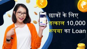 Read more about the article छात्रों के लिए तुरंत ₹10000 का लोन – पूरी जानकारी हिंदी में