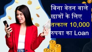 Read more about the article 📚 Instant ₹10000 लोन छात्रों के लिए – बिना सैलरी के कैसे पाएं?
