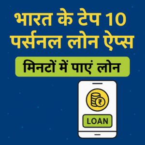 Read more about the article भारत के टॉप 10 पर्सनल लोन ऐप्स – मिनटों में पाएं लोन
