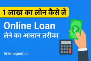 Read more about the article 💰 1 लाख का लोन कैसे लें — पूरी जानकारी