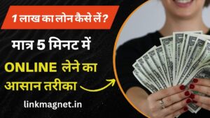Read more about the article 💰 1 लाख का लोन कैसे लें? (Online Loan लेने का आसान तरीका)