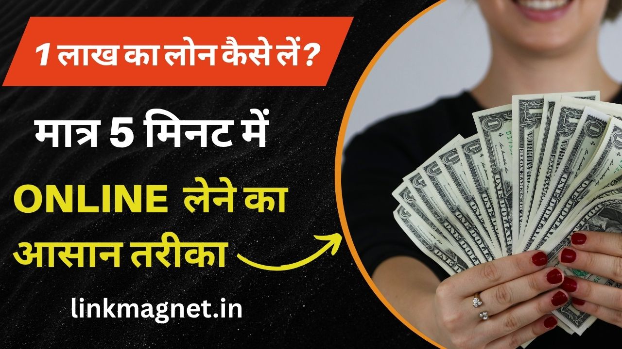 💰 1 लाख का लोन कैसे लें? (Online Loan लेने का आसान तरीका)